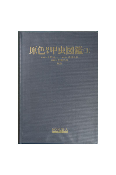 参考図書 原色日本甲虫図鑑Ⅱ